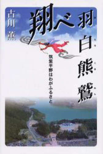 翔べ羽白熊鷲 筑紫平野はわがふるさと