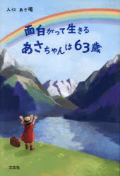 面白がって生きるあさちゃんは63歳(3)