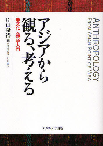 片山隆裕／編本詳しい納期他、ご注文時はご利用案内・返品のページをご確認ください出版社名ナカニシヤ出版出版年月2008年04月サイズ212P 21cmISBNコード9784779502545人文 文化・民俗 文化人類学アジアから観る、考える 文化人類学入門アジア カラ ミル カンガエル ブンカ ジンルイガク ニユウモン※ページ内の情報は告知なく変更になることがあります。あらかじめご了承ください登録日2013/04/08