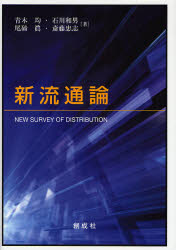 新流通論
