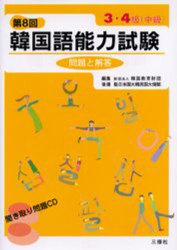 韓国教育財団／編集本詳しい納期他、ご注文時はご利用案内・返品のページをご確認ください出版社名三修社出版年月2005年09月サイズ118P 21cmISBNコード9784384002546語学 語学検定 ハングル語韓国語能力試験問題と解答3・4級〈中級〉 第8回カンコクゴ ノウリヨク シケン モンダイ ト カイトウ サン ヨンキユウ チユウキユウ 8※ページ内の情報は告知なく変更になることがあります。あらかじめご了承ください登録日2013/04/06