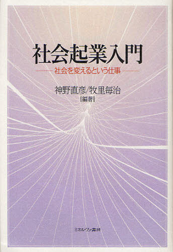 神野直彦／編著 牧里毎治／編著本詳しい納期他、ご注文時はご利用案内・返品のページをご確認ください出版社名ミネルヴァ書房出版年月2012年04月サイズ294，4P 20cmISBNコード9784623062546社会 福祉 社会福祉一般社会起業入門 社会を変えるという仕事シヤカイ キギヨウ ニユウモン シヤカイ オ カエル ト イウ シゴト※ページ内の情報は告知なく変更になることがあります。あらかじめご了承ください登録日2013/04/06