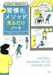 Self Development - 超速!習慣化メソッド見るだけノート 人生を変える!理想の自分になる!
