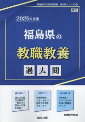 ’25 福島県の教職教養過去問