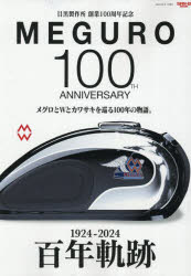 MEGURO 100 目黒製作所創業100周年記念 メグロとWとカワサキを巡る100年の物語。