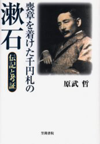 喪章を着けた千円札の漱石 伝記と考証