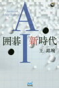 王銘【エン】／著囲碁人ブックス本詳しい納期他、ご注文時はご利用案内・返品のページをご確認ください出版社名マイナビ出版出版年月2017年03月サイズ227P 19cmISBNコード9784839962548趣味 囲碁・将棋 囲碁囲碁AI新時代イゴ エ-アイ シンジダイ イゴ／AI／シンジダイ イゴジン ブツクス※ページ内の情報は告知なく変更になることがあります。あらかじめご了承ください登録日2017/03/16