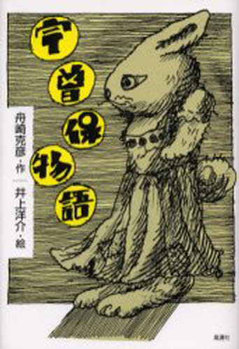 乐天商城 - 宇曽保物語 動物寓話集