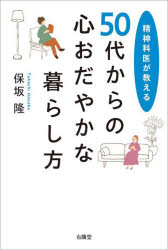 50代からの心おだやかな暮らし方 精神科医が教える