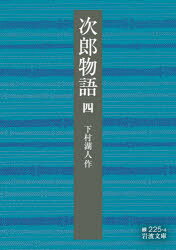 次郎物語 4