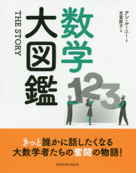 アン・ルーニー／著 吉富節子／訳本詳しい納期他、ご注文時はご利用案内・返品のページをご確認ください出版社名ニュートンプレス出版年月2020年07月サイズ230P 24cmISBNコード9784315522549理学 数学 数学一般数学大図鑑 THE STORYスウガク ダイズカン ザ スト-リ- STORY原タイトル：THE STORY OF MATHEMATICS微分積分、三角関数、無理数、平方根、円周率…。数学用語は無機質でとっつきにくく、知らず知らずのうちに苦手意識を持ってしまう人も多いでしょう。しかし、それらの用語に秘められた物語を知れば、数学にはとても大きな魅力があることがきっとわかるはずです。原始時代の単純な数の数え方から、現代の緻密な数学理論にいたるまで、どのような発展の道すじをたどったのか。そこには数学に情熱を注いできた人びとの奮闘の歴史があります。数の世界に人生をかけた偉大な数学者たちのストーリーをお楽しみください。はじめに 数のマジック｜第1章 数の始まり｜第2章 数を使う｜第3章 形の世界｜第4章 丸くなって｜第5章 魔法の公式｜第6章 無限をつかまえる｜第7章 数と働き、数と遊ぶ｜第8章 数の死｜第9章 証明せよ※ページ内の情報は告知なく変更になることがあります。あらかじめご了承ください登録日2020/06/22