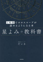 星よみの教科書 1時間でホロスコープが読めるようになる本