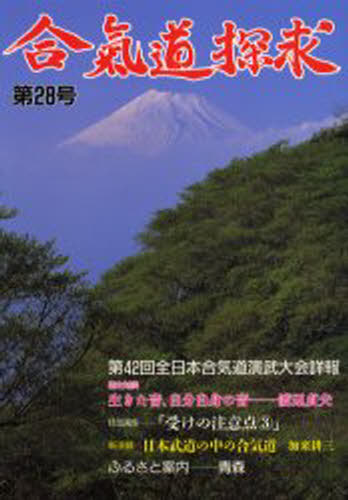 Other - 合気道探求 第28号