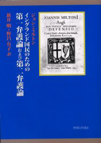人文, 地理历史, 哲学, 社会 - イングランド国民のための第一弁護論および第二弁護論