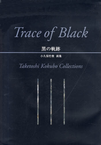 黒の軌跡 小久保竹俊画集