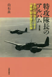 特攻隊長のアルバム B29に体当たりせよ・「屠龍」制空隊の記録
