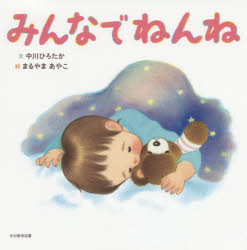 中川ひろたか／文 まるやまあやこ／絵はじめてのことば本詳しい納期他、ご注文時はご利用案内・返品のページをご確認ください出版社名光村教育図書出版年月2020年04月サイズ〔24P〕 19×19cmISBNコード9784895722551児童 創作絵本 日本の絵本みんなでねんねミンナ デ ネンネ ハジメテ ノ コトバ※ページ内の情報は告知なく変更になることがあります。あらかじめご了承ください登録日2020/04/30