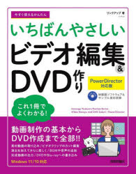 今すぐ使えるかんたんいちばんやさしいビデオ編集＆DVD作り