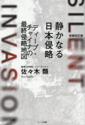 佐々木類／著本詳しい納期他、ご注文時はご利用案内・返品のページをご確認ください出版社名ハート出版出版年月2026年03月サイズ247P 19cmISBNコード9784802402552教養 ノンフィクション オピニオン静かなる日本侵略 ディープ・チャイナの最終侵略地図シズカ ナル ニホン シンリヤク デイ-プ チヤイナ ノ サイシユウ シンリヤク チズ※ページ内の情報は告知なく変更になることがあります。あらかじめご了承ください登録日2026/03/20