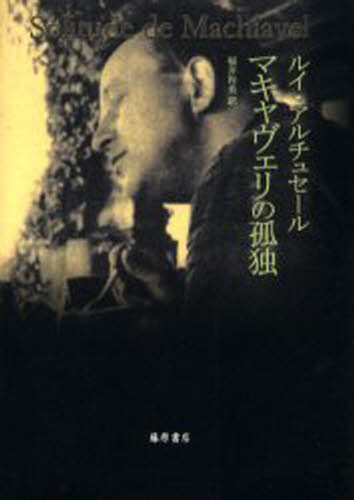 ルイ・アルチュセール／〔著〕 福井和美／訳本詳しい納期他、ご注文時はご利用案内・返品のページをご確認ください出版社名藤原書店出版年月2001年10月サイズ562P 22cmISBNコード9784894342552人文 哲学・思想 哲学・思想一般マキャヴェリの孤独マキヤヴエリ ノ コドク原書名：Solitude de Machiavel※ページ内の情報は告知なく変更になることがあります。あらかじめご了承ください登録日2022/11/26