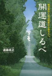 遠藤晁正／著本詳しい納期他、ご注文時はご利用案内・返品のページをご確認ください出版社名知道出版出版年月2013年11月サイズ155P 19cmISBNコード9784886642554人文 精神世界 精神世界開運道しるべ 横須賀の人気占術家からあなたへカイウン ミチシルベ ヨコスカ ノ ニンキ センジユツカ カラ アナタ エ※ページ内の情報は告知なく変更になることがあります。あらかじめご了承ください登録日2013/11/14