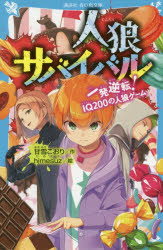 人狼サバイバル 〔4〕