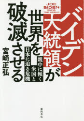 宮崎正弘／著本詳しい納期他、ご注文時はご利用案内・返品のページをご確認ください出版社名徳間書店出版年月2020年12月サイズ282P 19cmISBNコード9784198652555教養 ノンフィクション オピニオンバイデン大統領が世界を破滅させる 親中に傾く米国と日本に迫る危機バイデン ダイトウリヨウ ガ セカイ オ ハメツ サセル シンチユウ ニ カタムク ベイコク ト ニホン ニ セマル キキ円高恐慌、日中軍事衝突、台湾侵攻、南北統一…前回、トランプ当選を的中させた著者がバイデン時代を読み解く!暗黒の4年間が始まり、世界・日本に何が起こるのか。PROLOGUE 「暗黒の4年」が始まる｜第1章 居眠り政権に跋扈するチャイナマネー｜第2章 中国経済はどこまで「死」に近づいたのか｜第3章 米中戦争に飲み込まれる民間企業｜第4章 軋む日米同盟｜第5章 世界侵略を加速する中国｜第6章 衰退するアメリカ｜EPILOGUE バイデン時代に日本はどうする※ページ内の情報は告知なく変更になることがあります。あらかじめご了承ください登録日2020/12/19