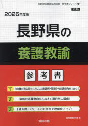 ’26 長野県の養護教諭参考書