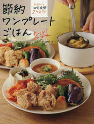 memiの1か月食費2.7万円!節約ワンプレートごはんもっと!