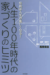 人生100年時代の家づくりのヒミツ 住めば人生が楽しくなる!