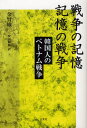 金賢娥／著 安田敏朗／訳本詳しい納期他、ご注文時はご利用案内・返品のページをご確認ください出版社名三元社出版年月2009年11月サイズ375P 19cmISBNコード9784883032556教養 ノンフィクション 戦争戦争の記憶 記憶の戦争 韓国人のベトナム戦争センソウ ノ キオク キオク ノ センソウ カンコクジン ノ ベトナム センソウ※ページ内の情報は告知なく変更になることがあります。あらかじめご了承ください登録日2013/04/08