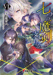 Author Name: Ya: Ra: Wa Line - 七つの魔剣が支配する 6