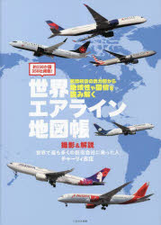 世界エアライン地図帳 約150か国350社掲載! 民間航空の勢力図から地域性や国情を読み解く