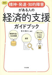 精神・発達・知的障害がある人の経済的支援ガイドブック 障害年金と生活保護 遺言 税などのしくみと手続き