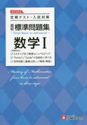高校標準問題集数学1