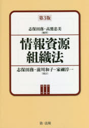 志保田務／編著 高鷲忠美／編著 志保田務／改訂 前川和子／改訂 家禰淳一／改訂本詳しい納期他、ご注文時はご利用案内・返品のページをご確認ください出版社名第一法規出版年月2021年03月サイズ352P 21cmISBNコード9784474072558人文 図書館・博物館 図書館・博物館学その他情報資源組織法ジヨウホウ シゲン ソシキホウ別冊・目録記入実例集。序説｜目録法総論｜目録規則｜著者・タイトルからのアプローチ（和資料記入の作成｜洋資料記入の作成）｜主題からのアプローチ（主題目録法｜分類配架）｜書誌ネットワーク、CAT2020の実際※ページ内の情報は告知なく変更になることがあります。あらかじめご了承ください登録日2021/05/28