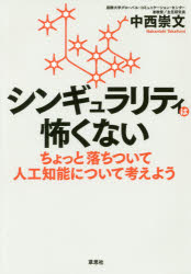 シンギュラリティは怖くない ちょっと落ちついて人工知能について考えよう