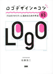 Design - ロゴデザインのコツ プロのクオリティに高めるための手法65