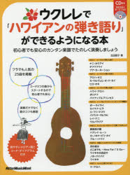 北田朋子／著リットーミュージック・ムック本[ムック]詳しい納期他、ご注文時はご利用案内・返品のページをご確認ください出版社名リットーミュージック出版年月2018年06月サイズ143P 31cmISBNコード9784845632558趣味 音楽教本 音楽教本 その他ウクレレで「ハワイアンの弾き語り」ができるようになる本 初心者でも安心のカンタン楽譜でたのしく演奏しましょうウクレレ デ ハワイアン ノ ヒキガタリ ガ デキル ヨウニ ナル ホン シヨシンシヤ デモ アンシン ノ カンタン ガクフ デ タノシク エンソウ シマシヨウ リツト- ミユ-ジツク ムツク※ページ内の情報は告知なく変更になることがあります。あらかじめご了承ください登録日2018/06/20