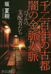 千二百年の古都闇の金脈人脈 バブルの支配者たち