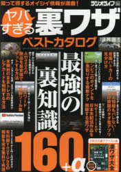 ラジオライフ／編三才ムック本[ムック]詳しい納期他、ご注文時はご利用案内・返品のページをご確認ください出版社名三才ブックス出版年月2021年04月サイズ145P 21cmISBNコード9784866732558生活 ファッション・美容 カタログヤバすぎる裏ワザベストカタログ 最強の裏知識160＋αヤバスギル ウラワザ ベスト カタログ サイキヨウ ノ ウラチシキ ヒヤクロクジユウ プラス アルフア サイキヨウ／ノ／ウラチシキ／160／＋／ サンサイ ムツク※ページ内の情報は告知なく変更になることがあります。あらかじめご了承ください登録日2021/04/14