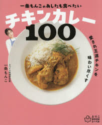 一条もんこ／著とりこBOOKレーベル本詳しい納期他、ご注文時はご利用案内・返品のページをご確認ください出版社名主婦の友社出版年月2025年12月サイズ159P 18cmISBNコード9784074622559生活 家庭料理 家庭料理一条もんこのあしたも食べたいチキンカレー100イチジヨウ モンコ ノ アシタ モ タベタイ チキン カレ- ヒヤク イチジヨウ／モンコ／ノ／アシタ／モ／タベタイ／チキン／カレ-／100 トリコ ブツク レ-ベル トリコ／BOOK／レ-ベル※ページ内の情報は告知なく変更になることがあります。あらかじめご了承ください登録日2025/11/21