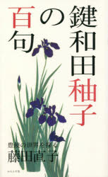 鍵和田【ユウ】子の百句 豊饒の世界を探る