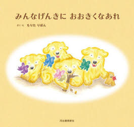 Books - みんなげんきにおおきくなあれ