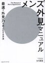メンズ外見マニュアル 最速で外見力を底上げする方法