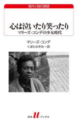 心は泣いたり笑ったり マリーズ・コンデの少女時代