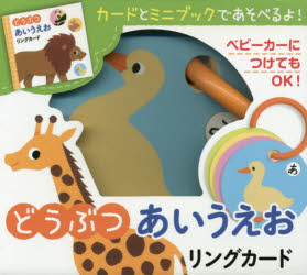 その他詳しい納期他、ご注文時はご利用案内・返品のページをご確認ください出版社名ポプラ社出版年月2015年01月サイズISBNコード9784591142561児童 知育絵本 カードどうぶつあいうえお リングカードドウブツ アイウエオ リング カ-ド※ページ内の情報は告知なく変更になることがあります。あらかじめご了承ください登録日2015/01/07