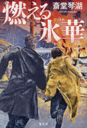 Pocketbooks （Literature） - 燃える氷華