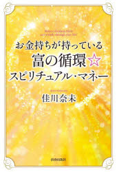 お金持ちが持っている富の循環☆スピリチュアル・マネー