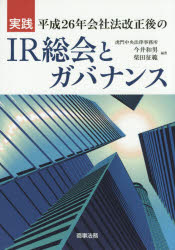 乐天商城 - 実践平成26年会社法改正後のIR総会とガバナンス